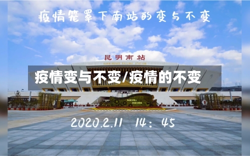 疫情变与不变/疫情的不变-第2张图片