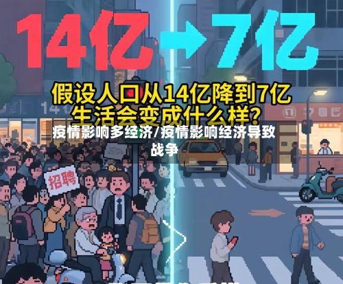 疫情影响多经济/疫情影响经济导致战争-第2张图片