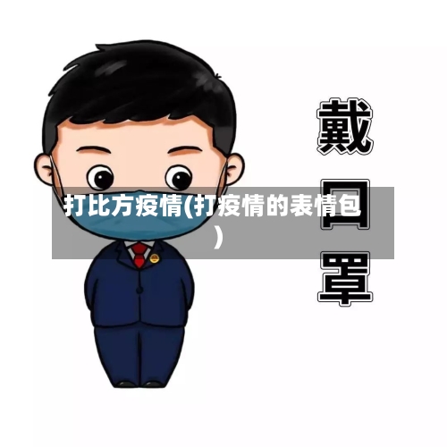 打比方疫情(打疫情的表情包)
