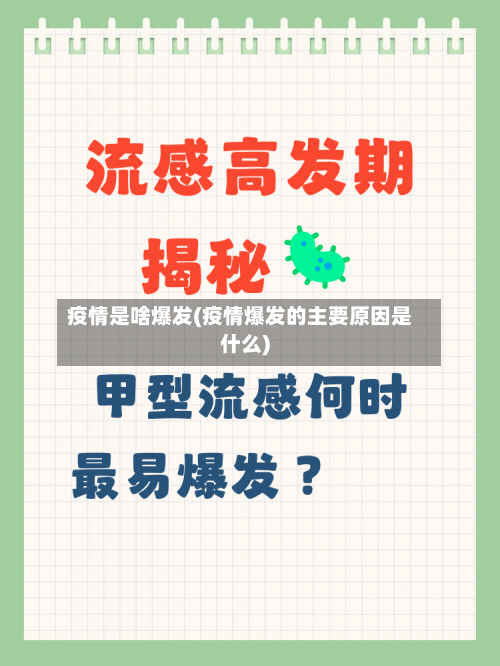 疫情是啥爆发(疫情爆发的主要原因是什么)-第3张图片