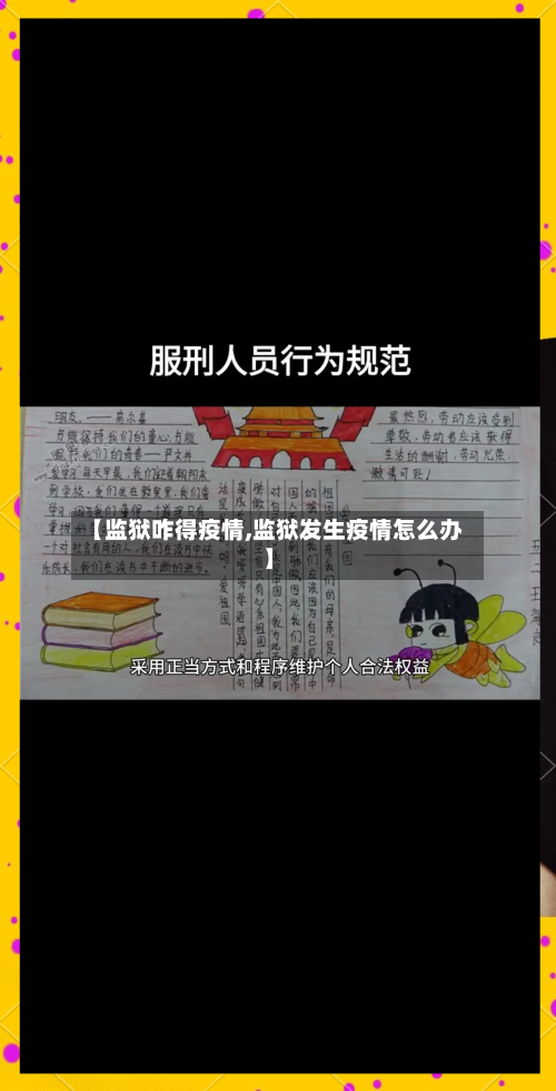 【监狱咋得疫情,监狱发生疫情怎么办】