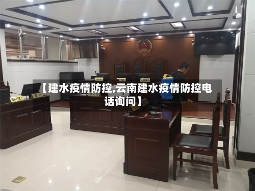 【建水疫情防控,云南建水疫情防控电话询问】-第2张图片
