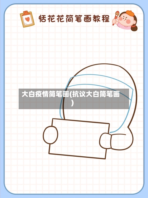 大白疫情简笔画(抗议大白简笔画)-第2张图片