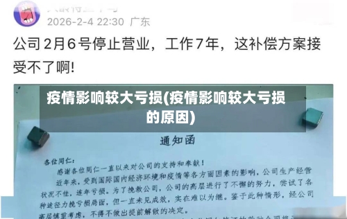 疫情影响较大亏损(疫情影响较大亏损的原因)