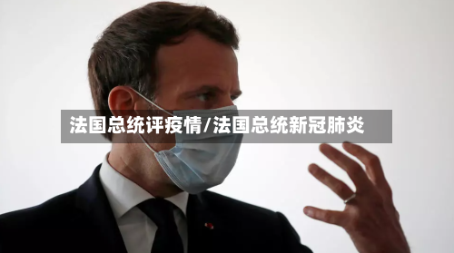 法国总统评疫情/法国总统新冠肺炎