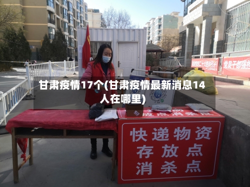 甘肃疫情17个(甘肃疫情最新消息14人在哪里)