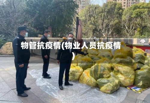 物管抗疫情(物业人员抗疫情)-第2张图片