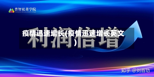 疫情迅速增长(疫情迅速增长英文)-第2张图片