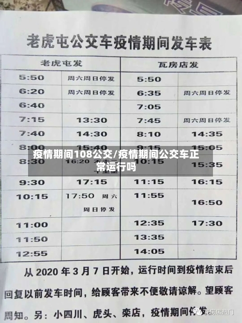 疫情期间108公交/疫情期间公交车正常运行吗-第2张图片
