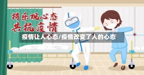 疫情让人心态/疫情改变了人的心态-第3张图片