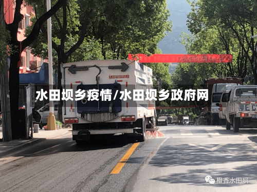水田坝乡疫情/水田坝乡政府网-第3张图片