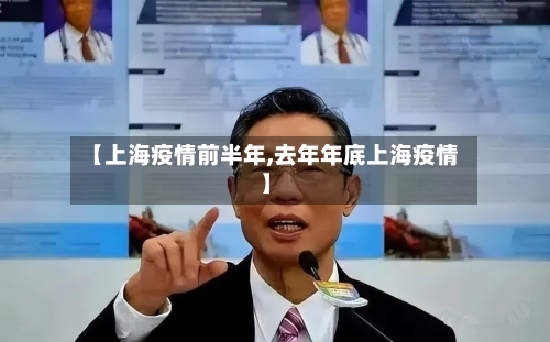 【上海疫情前半年,去年年底上海疫情】