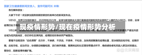 现疫情形势/现在疫情形势分析-第2张图片