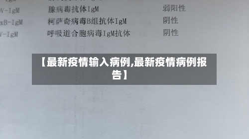 【最新疫情输入病例,最新疫情病例报告】