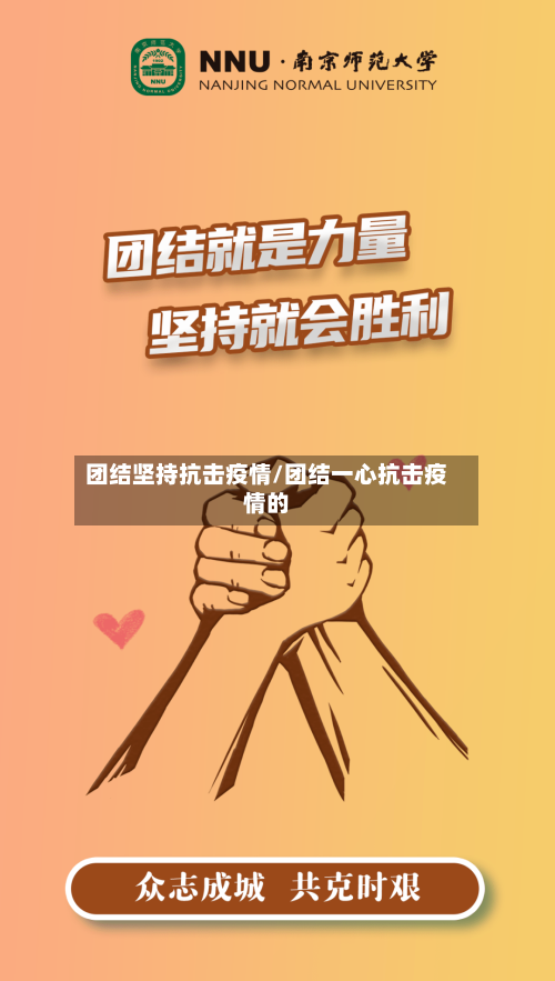 团结坚持抗击疫情/团结一心抗击疫情的