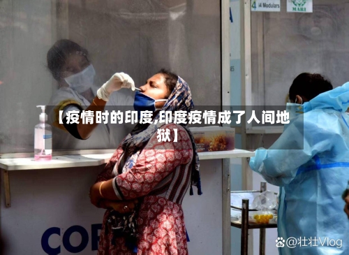 【疫情时的印度,印度疫情成了人间地狱】