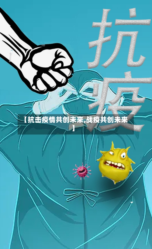 【抗击疫情共创未来,战疫共创未来】
