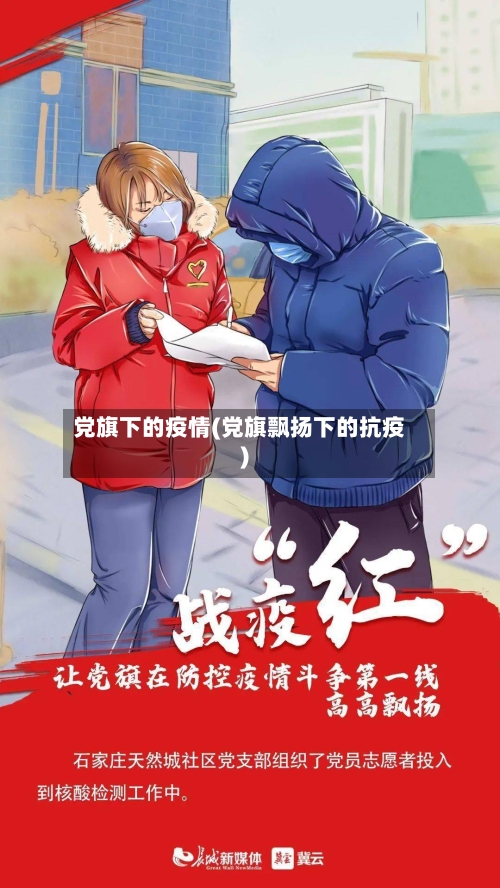 党旗下的疫情(党旗飘扬下的抗疫)-第2张图片