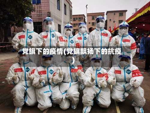 党旗下的疫情(党旗飘扬下的抗疫)
