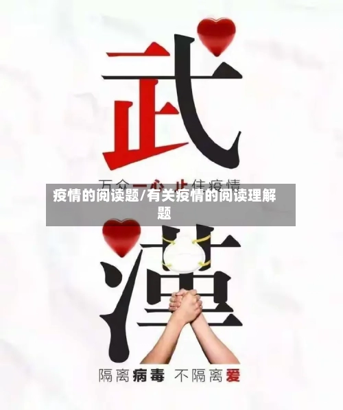 疫情的阅读题/有关疫情的阅读理解题
