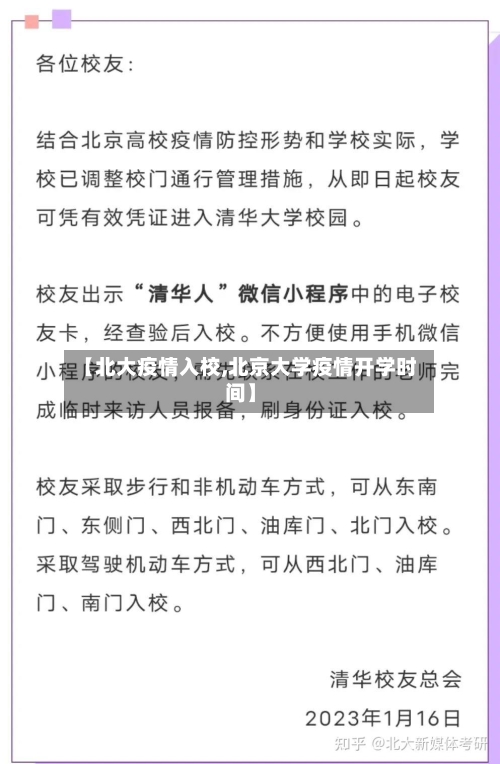 【北大疫情入校,北京大学疫情开学时间】-第2张图片