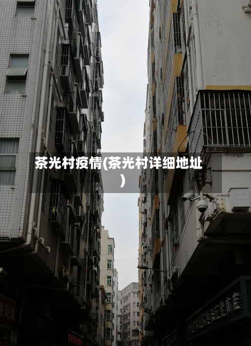 茶光村疫情(茶光村详细地址)-第2张图片
