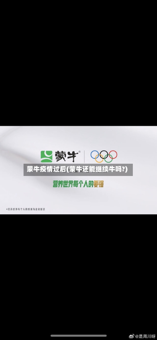 蒙牛疫情过后(蒙牛还能继续牛吗?)
