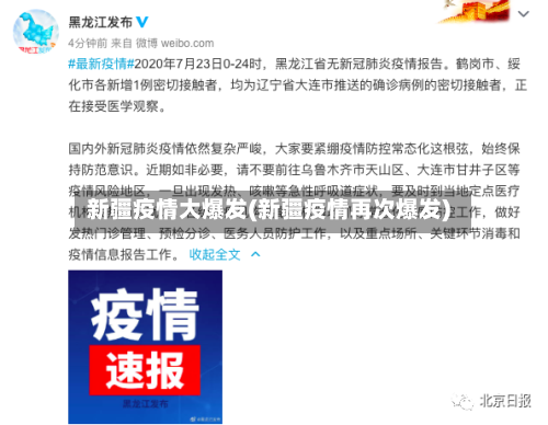 新疆疫情大爆发(新疆疫情再次爆发)-第2张图片