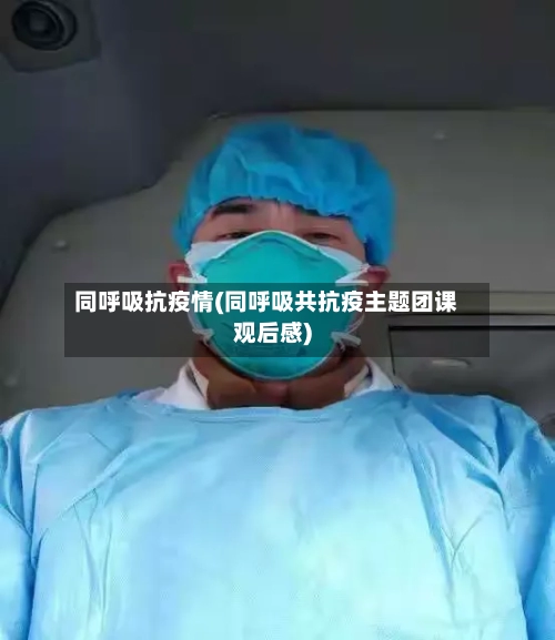 同呼吸抗疫情(同呼吸共抗疫主题团课观后感)