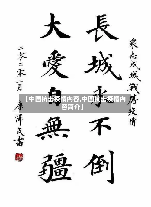 【中国抗击疫情内容,中国抗击疫情内容简介】