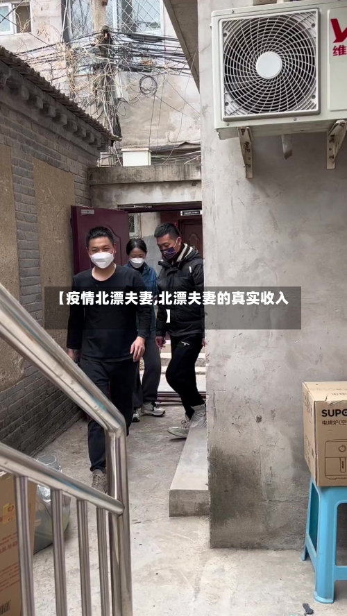 【疫情北漂夫妻,北漂夫妻的真实收入】-第3张图片