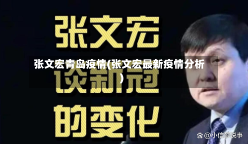 张文宏青岛疫情(张文宏最新疫情分析)-第3张图片