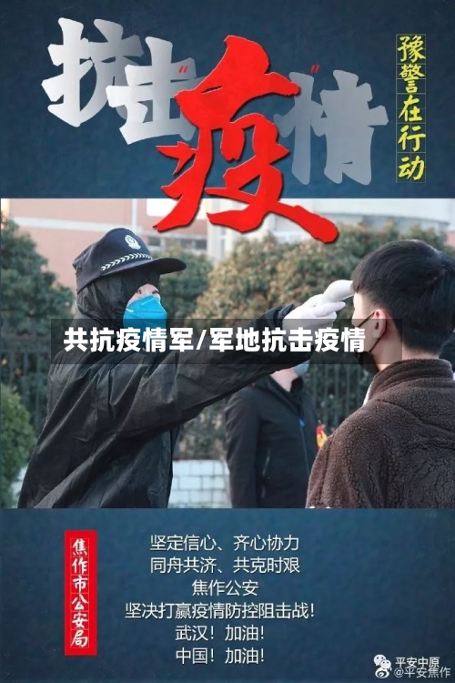 共抗疫情军/军地抗击疫情-第3张图片