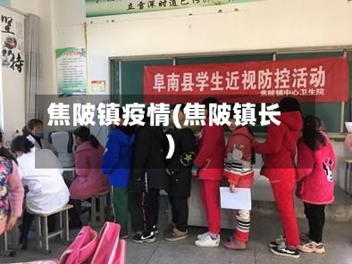 焦陂镇疫情(焦陂镇长)