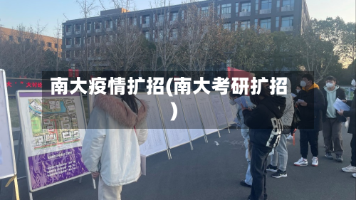 南大疫情扩招(南大考研扩招)