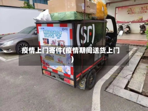 疫情上门寄件(疫情期间送货上门)