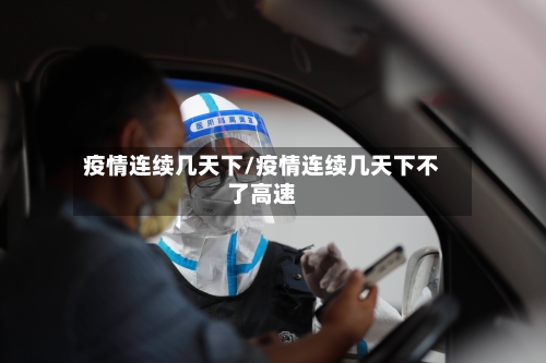 疫情连续几天下/疫情连续几天下不了高速-第2张图片