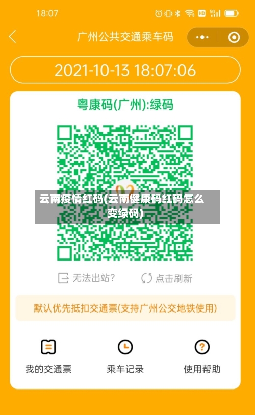 云南疫情红码(云南健康码红码怎么变绿码)
