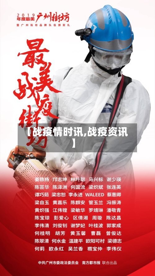 【战疫情时讯,战疫资讯】
