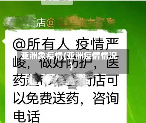 亚洲象疫情(亚洲疫情情况)-第2张图片