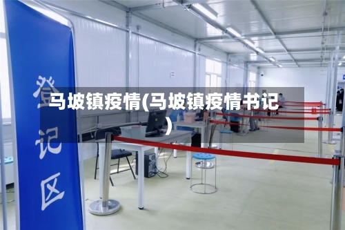 马坡镇疫情(马坡镇疫情书记)