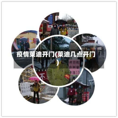 疫情莱迪开门(莱迪几点开门)-第3张图片
