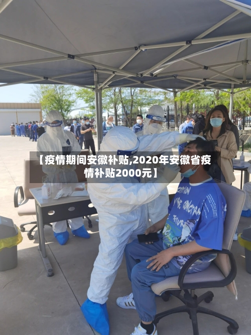 【疫情期间安徽补贴,2020年安徽省疫情补贴2000元】-第2张图片