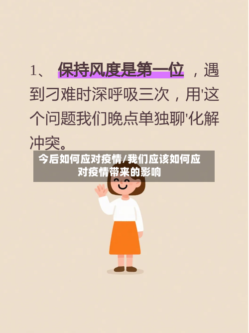 今后如何应对疫情/我们应该如何应对疫情带来的影响