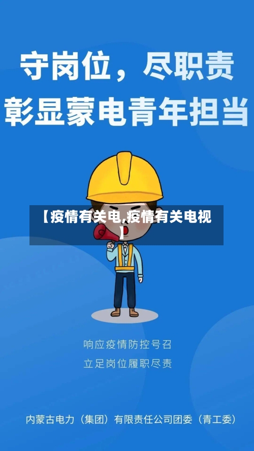 【疫情有关电,疫情有关电视】