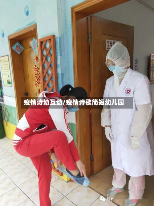 疫情诗幼互动/疫情诗歌简短幼儿园-第2张图片