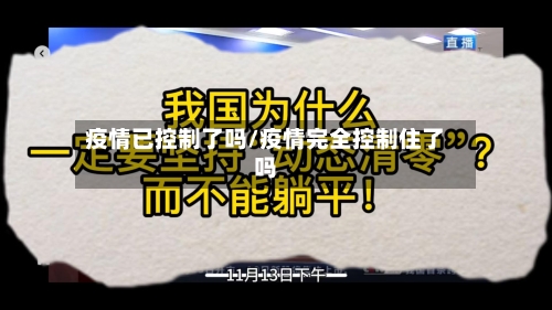 疫情已控制了吗/疫情完全控制住了吗-第2张图片