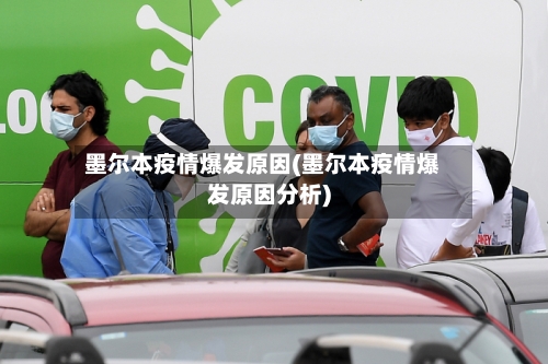 墨尔本疫情爆发原因(墨尔本疫情爆发原因分析)-第2张图片