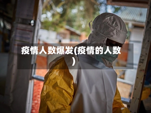 疫情人数爆发(疫情的人数)