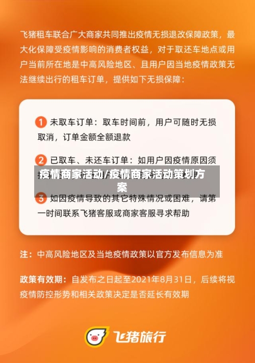 疫情商家活动/疫情商家活动策划方案
